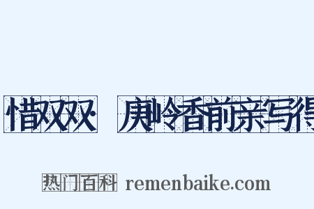 惜双双·庚岭香前亲写得是什么意思的图片